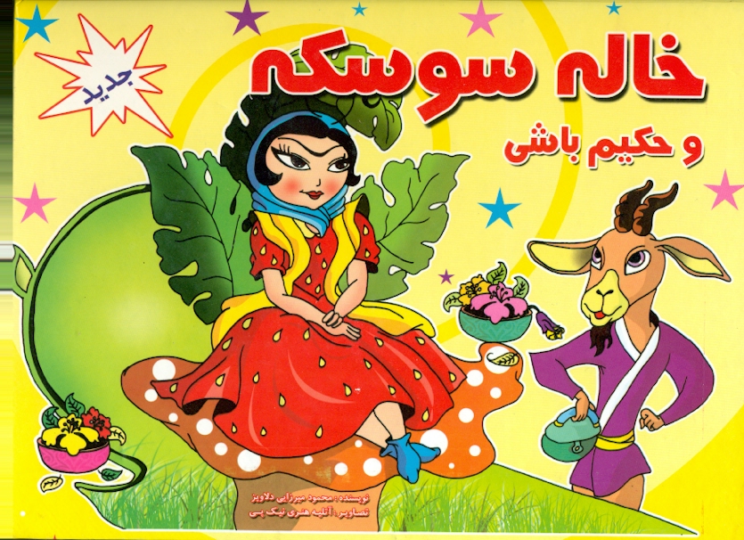 کتاب خاله سوسکه و حکیم باشی